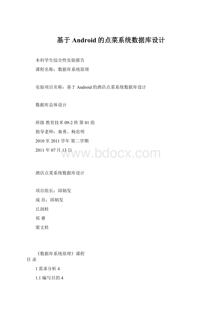 基于Android的点菜系统数据库设计Word格式.docx