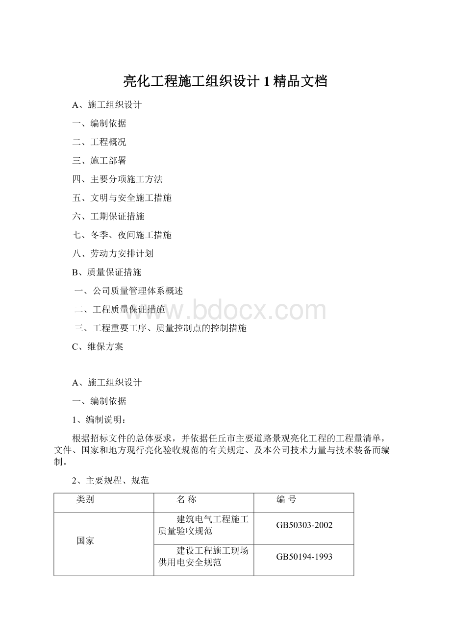 亮化工程施工组织设计1精品文档.docx_第1页