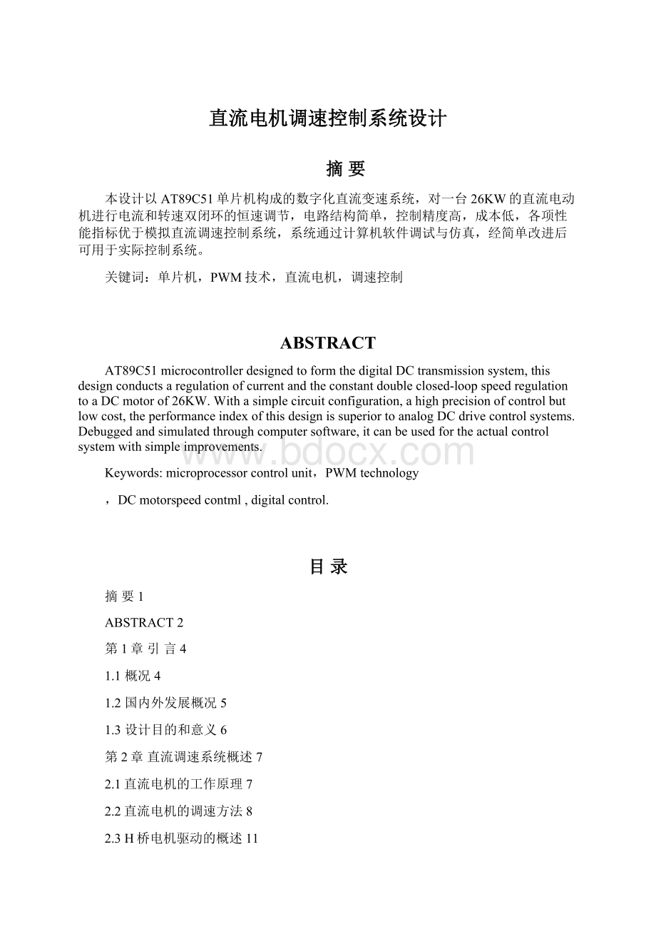 直流电机调速控制系统设计文档格式.docx