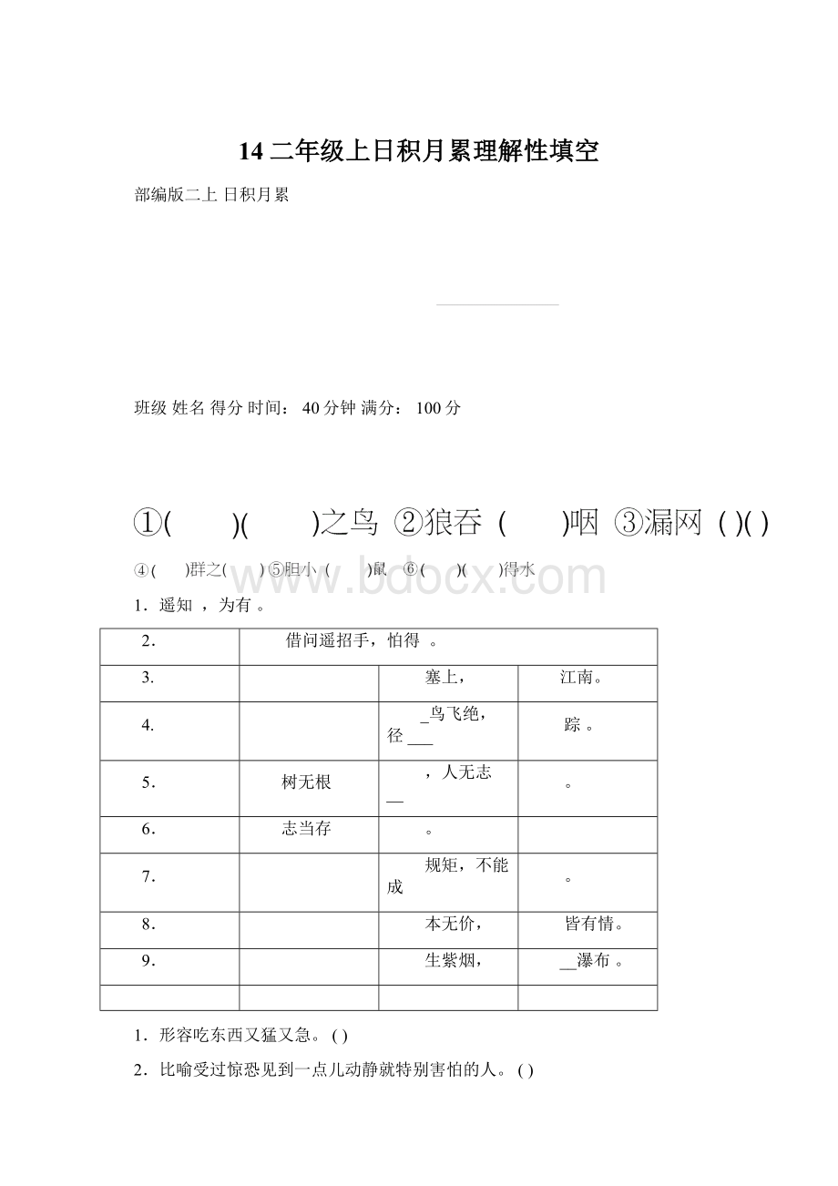 14二年级上日积月累理解性填空Word文档下载推荐.docx