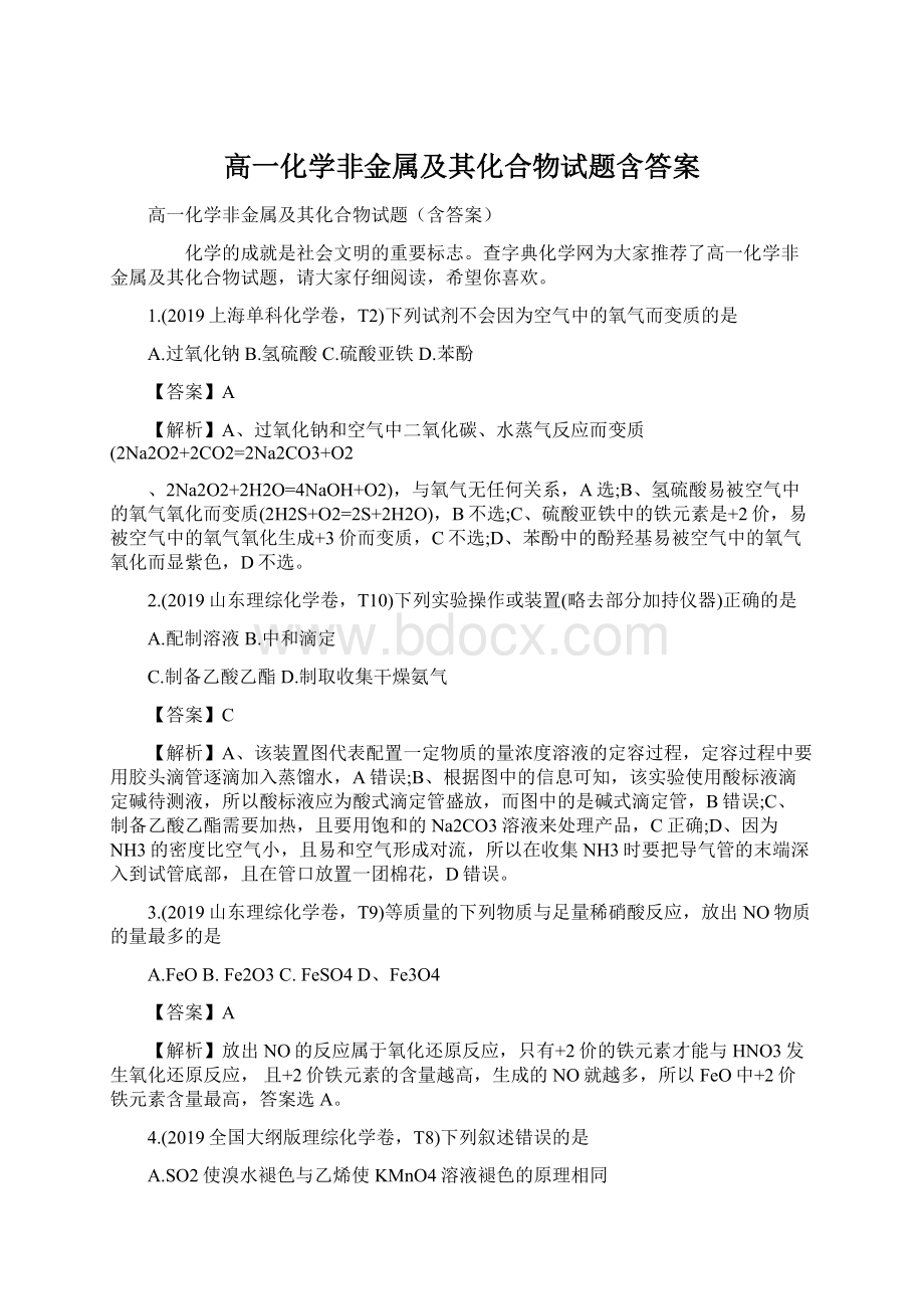 高一化学非金属及其化合物试题含答案.docx