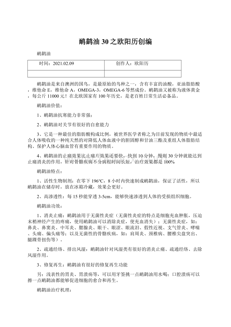 鸸鹋油30之欧阳历创编Word文档下载推荐.docx