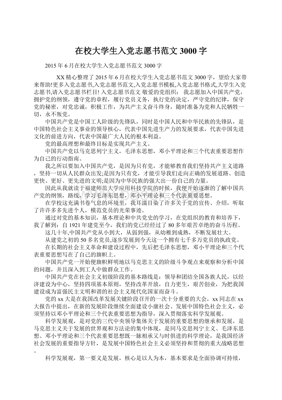 在校大学生入党志愿书范文3000字Word文档下载推荐.docx