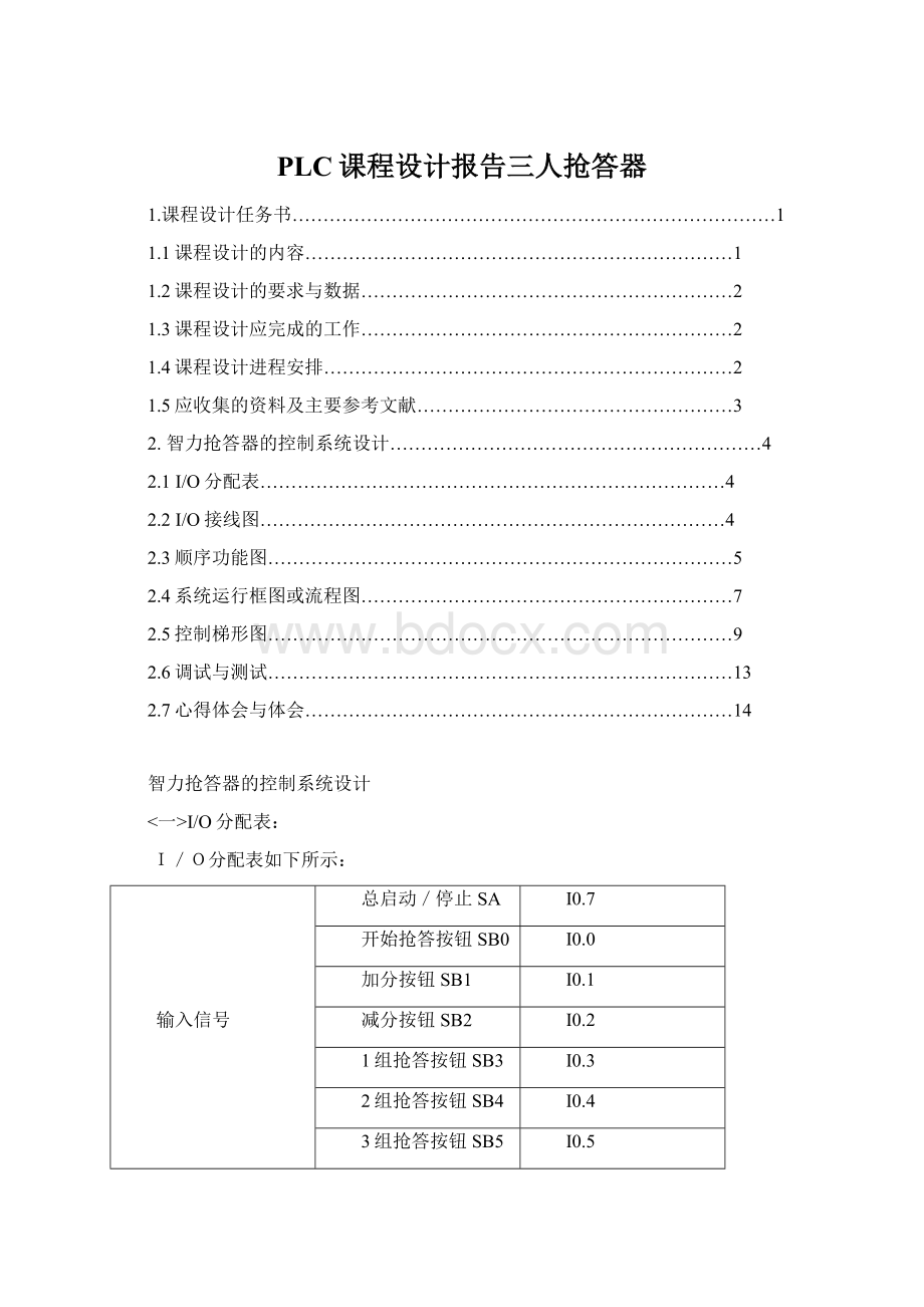 PLC课程设计报告三人抢答器.docx_第1页