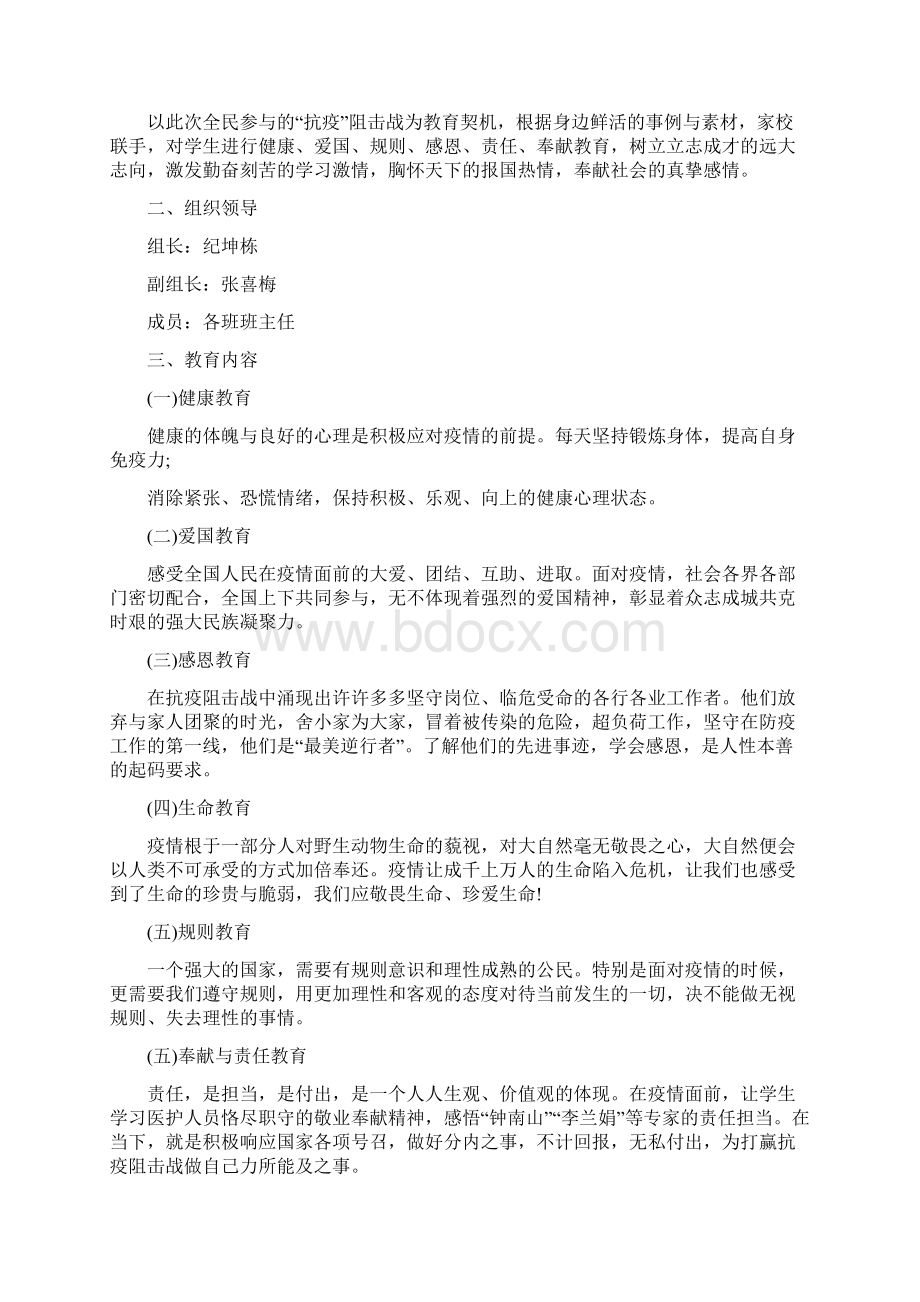 疫情防控期间学生德育工作计划大全Word文档下载推荐.docx_第2页