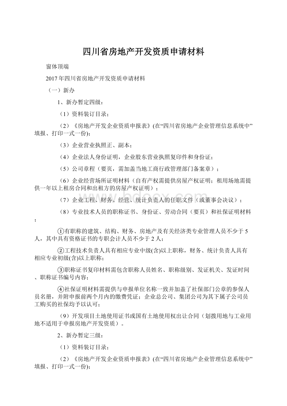 四川省房地产开发资质申请材料.docx_第1页