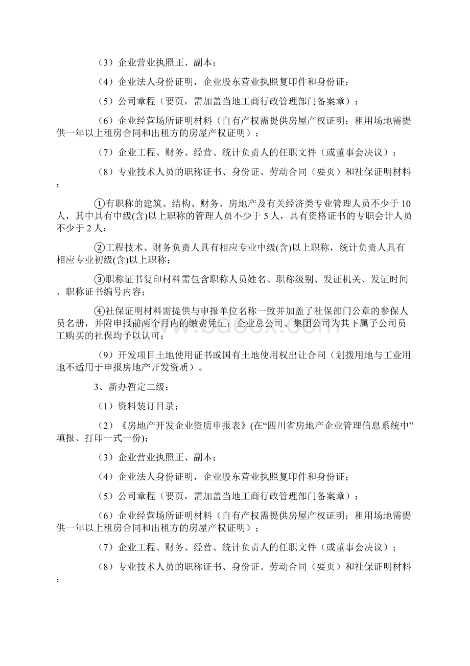 四川省房地产开发资质申请材料.docx_第2页