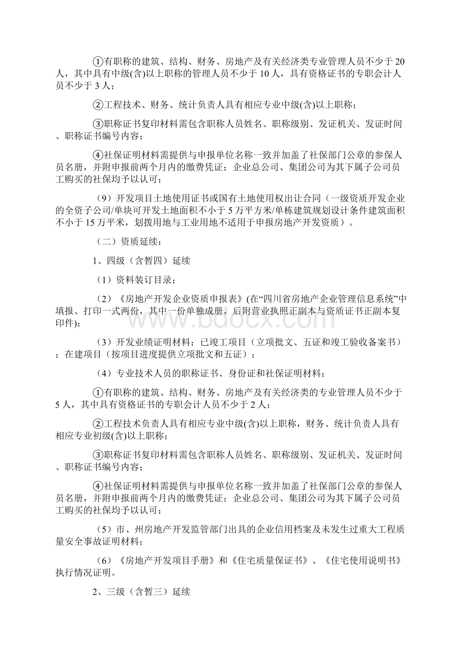 四川省房地产开发资质申请材料.docx_第3页