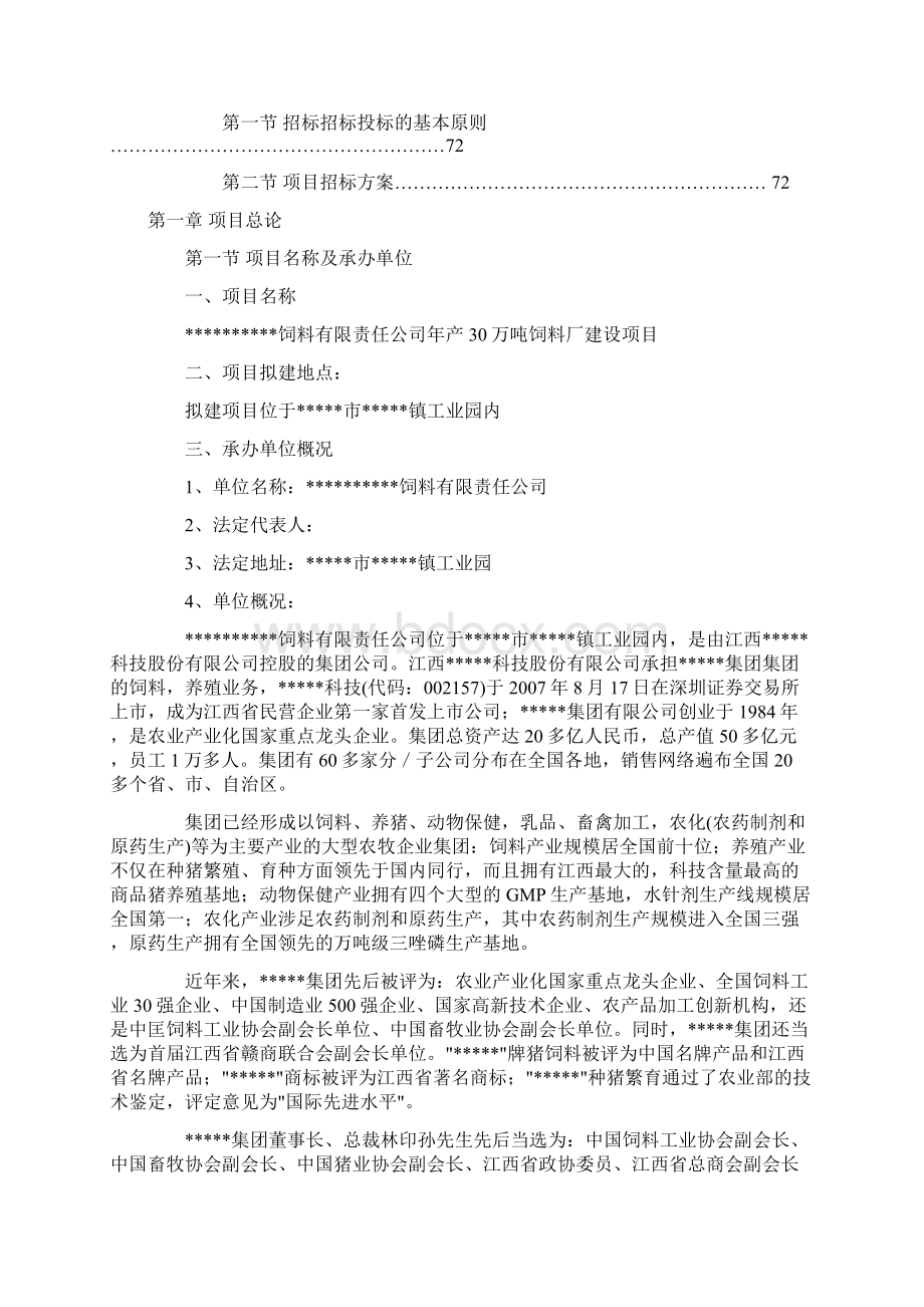 年产30万吨饲料厂可行性分析报告Word文件下载.docx_第3页