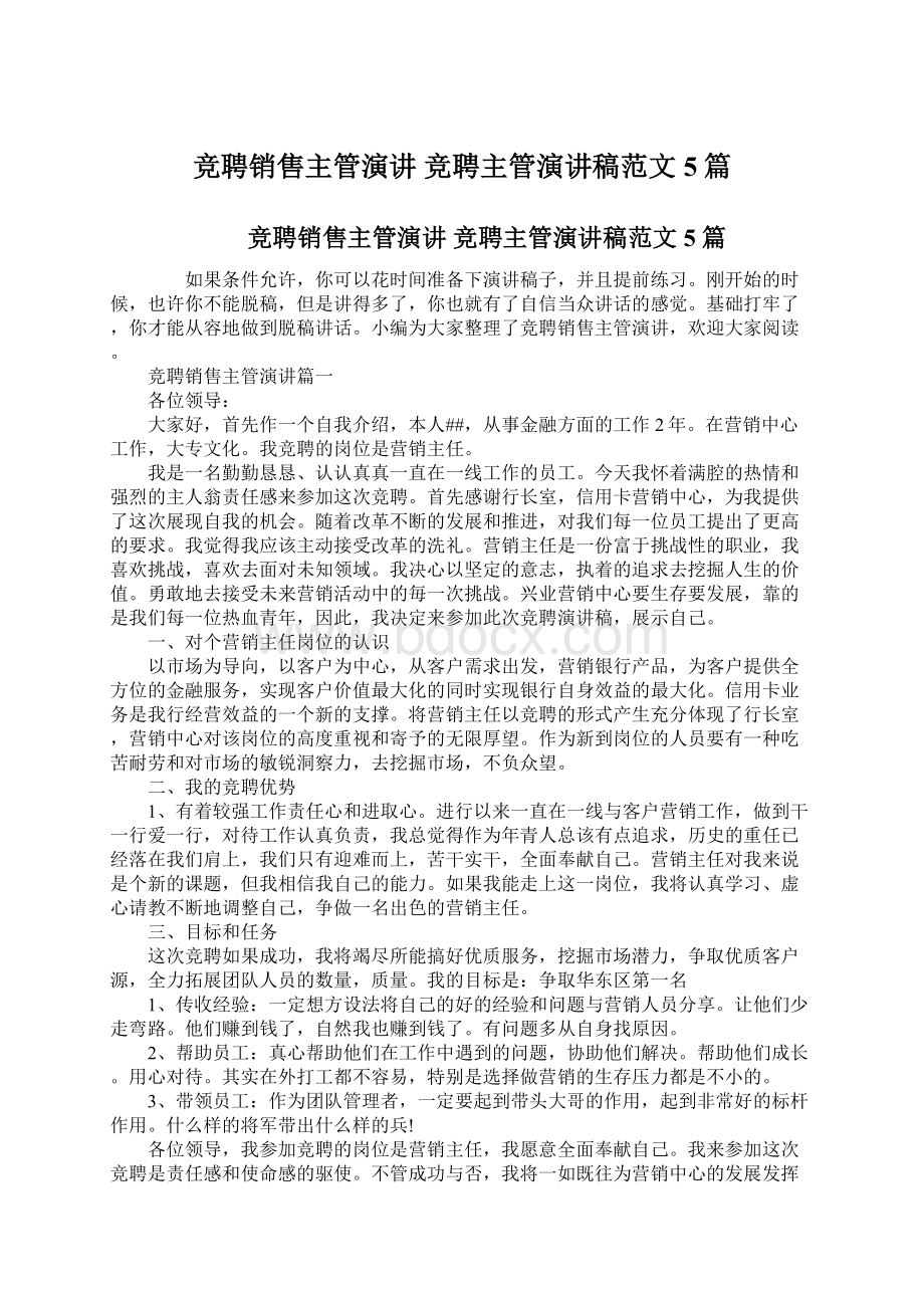 竞聘销售主管演讲 竞聘主管演讲稿范文5篇文档格式.docx_第1页