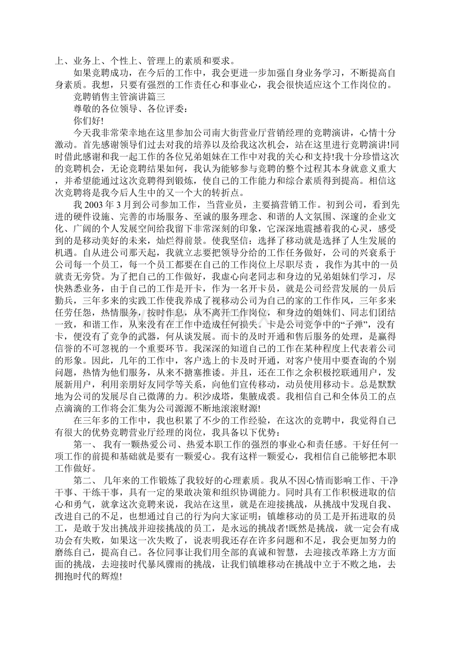 竞聘销售主管演讲 竞聘主管演讲稿范文5篇文档格式.docx_第3页