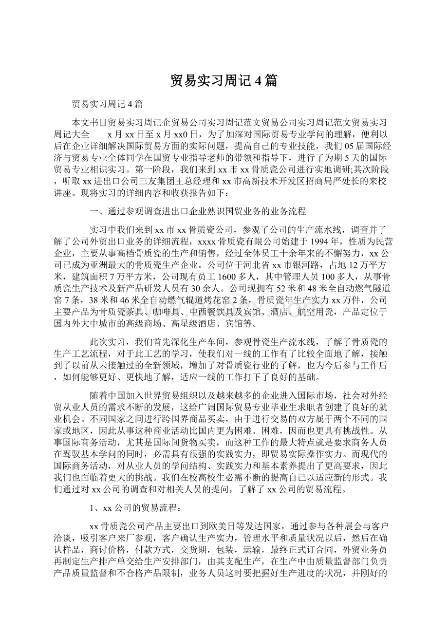 贸易实习周记4篇.docx_第1页