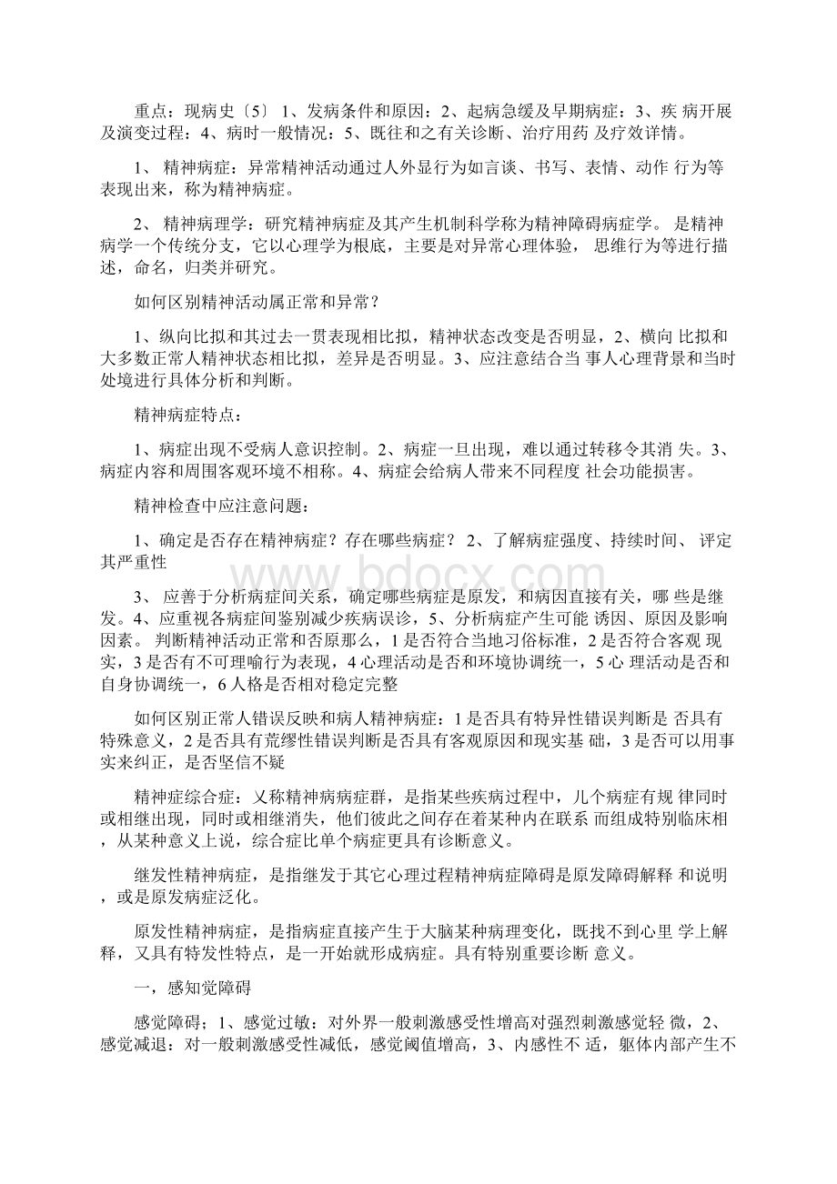 精神病学知识点Word文件下载.docx_第2页