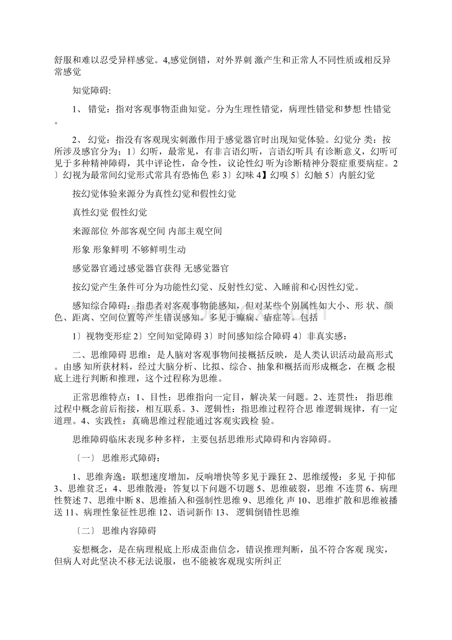 精神病学知识点Word文件下载.docx_第3页