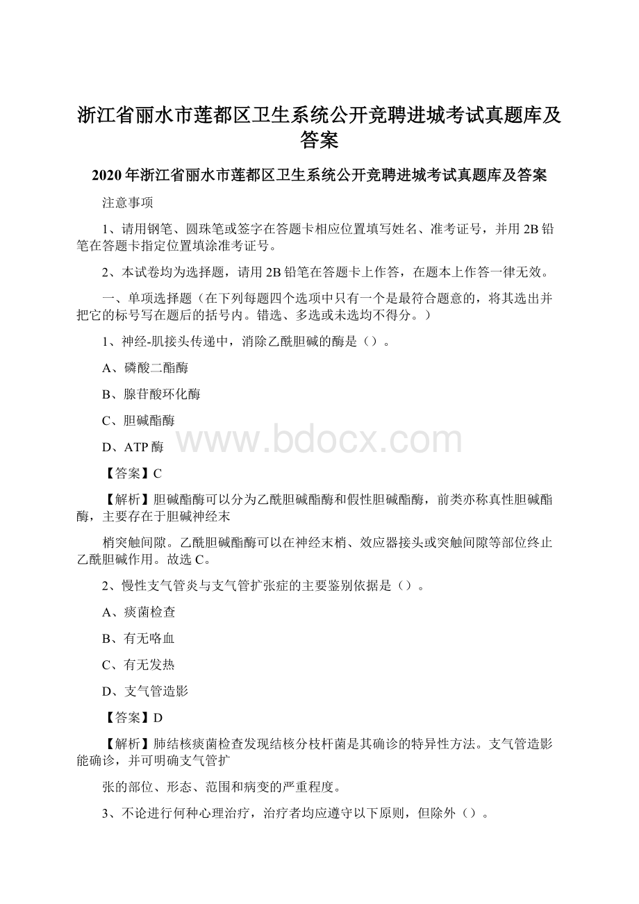 浙江省丽水市莲都区卫生系统公开竞聘进城考试真题库及答案.docx