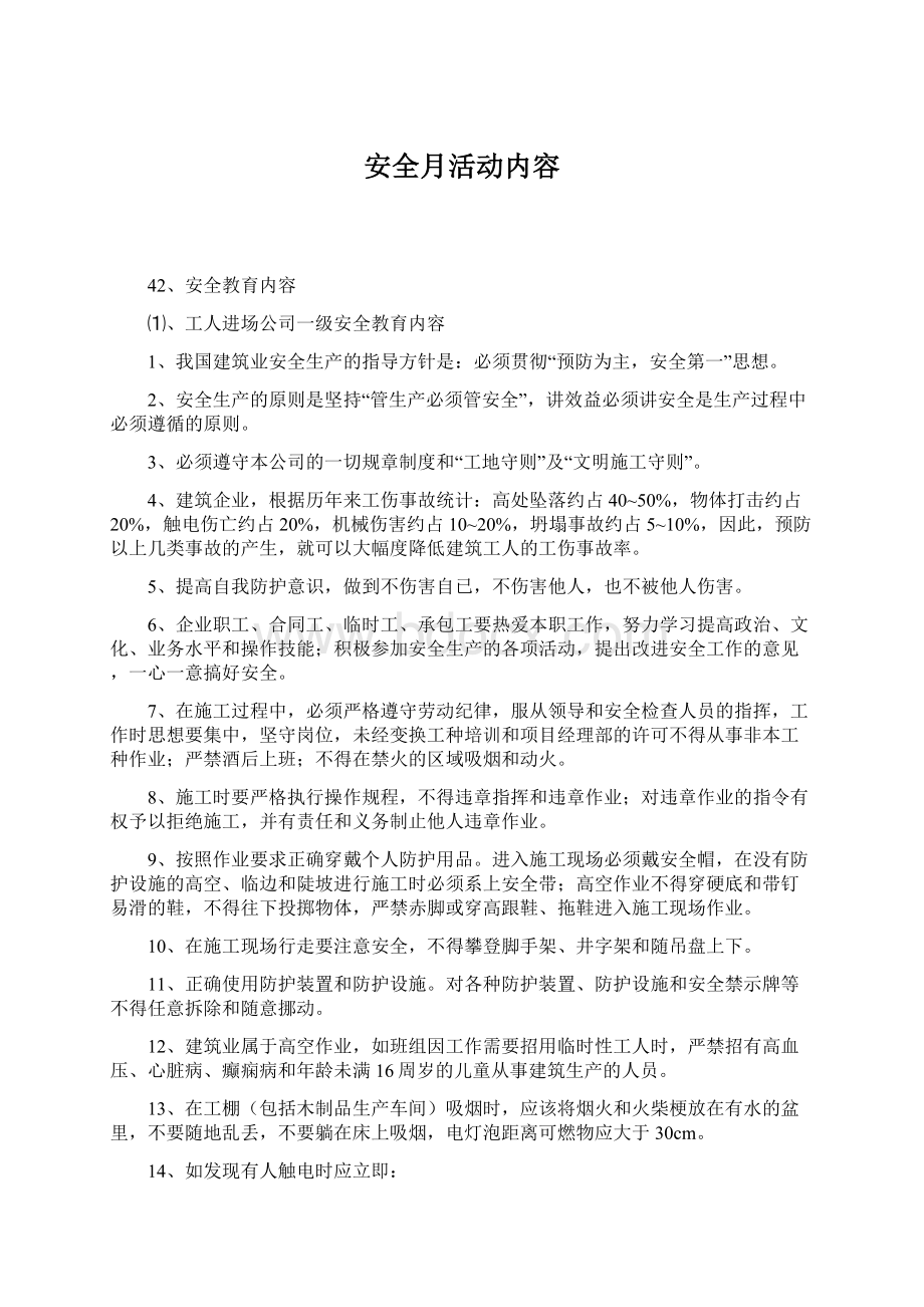 安全月活动内容Word格式.docx_第1页