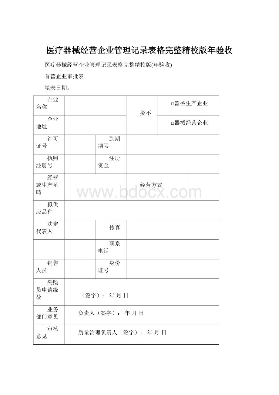 医疗器械经营企业管理记录表格完整精校版年验收Word文件下载.docx_第1页