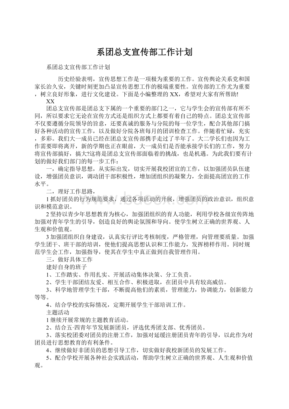 系团总支宣传部工作计划.docx_第1页