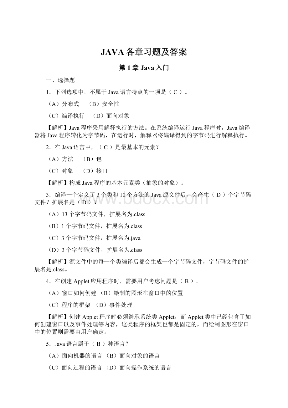 JAVA各章习题及答案.docx_第1页