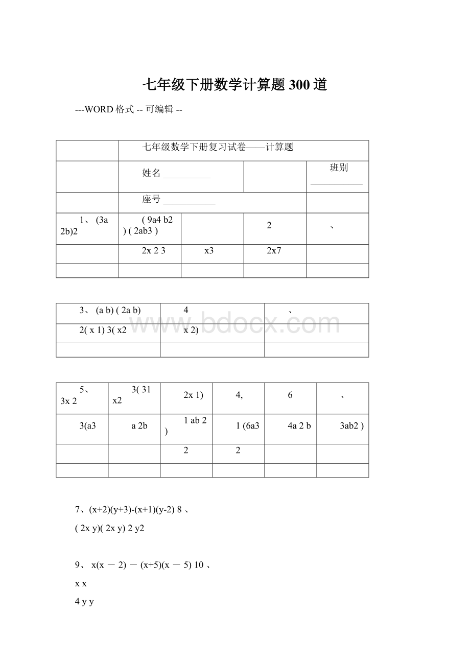 七年级下册数学计算题300道.docx