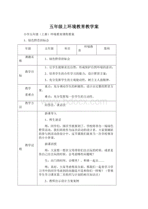 五年级上环境教育教学案.docx