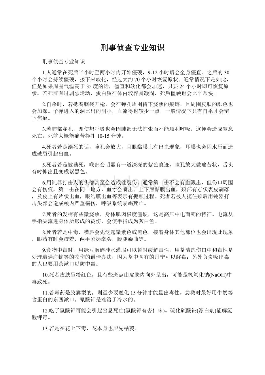 刑事侦查专业知识Word下载.docx