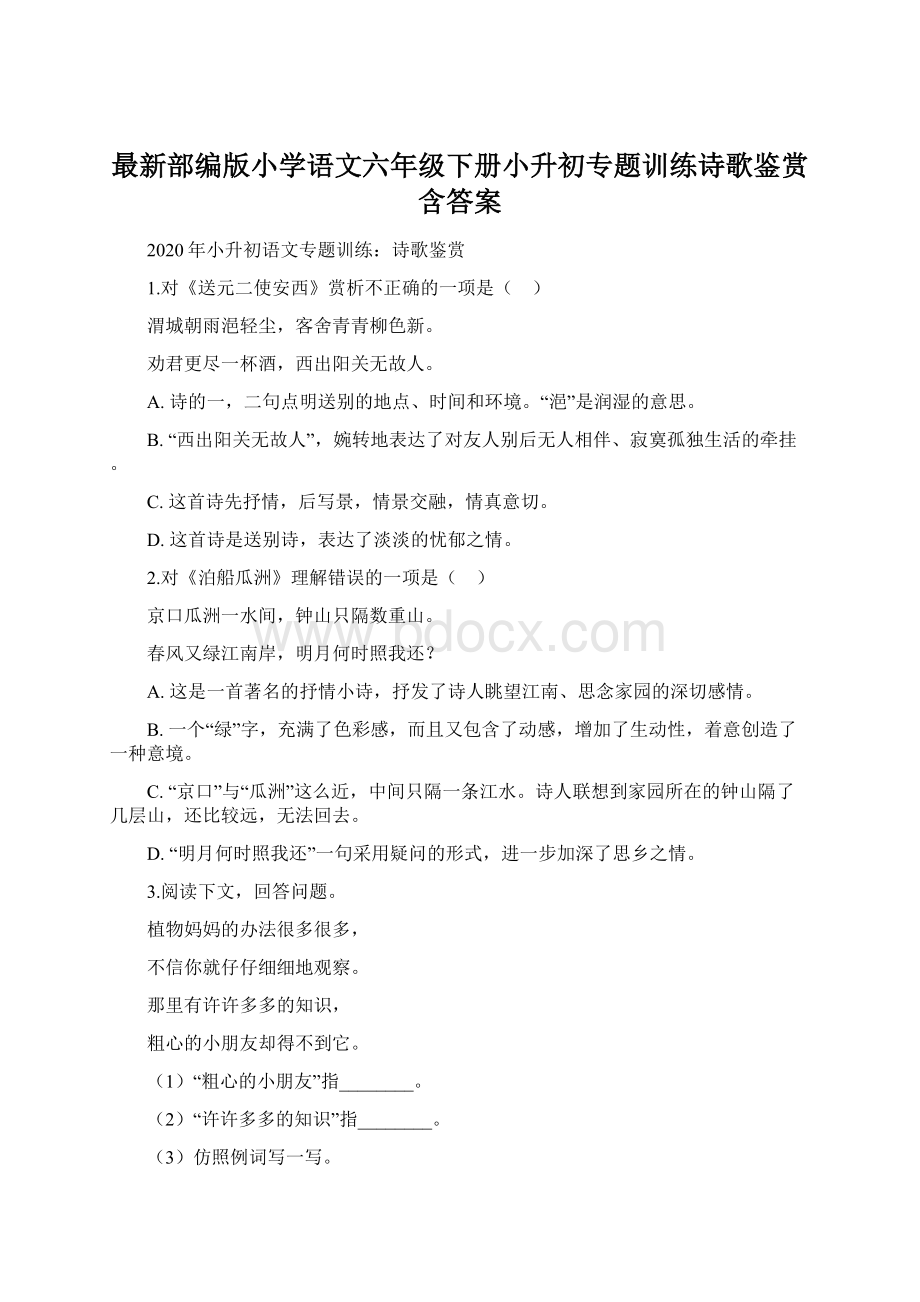 最新部编版小学语文六年级下册小升初专题训练诗歌鉴赏 含答案.docx