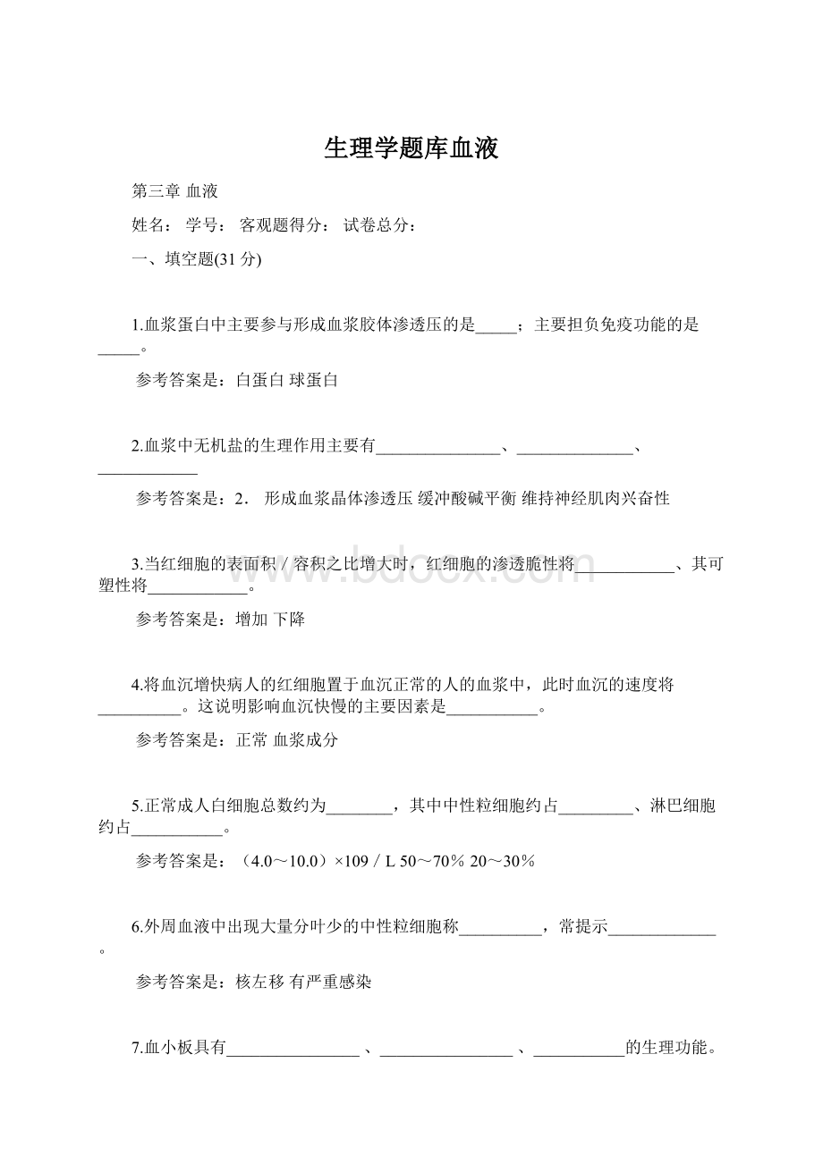 生理学题库血液Word格式文档下载.docx