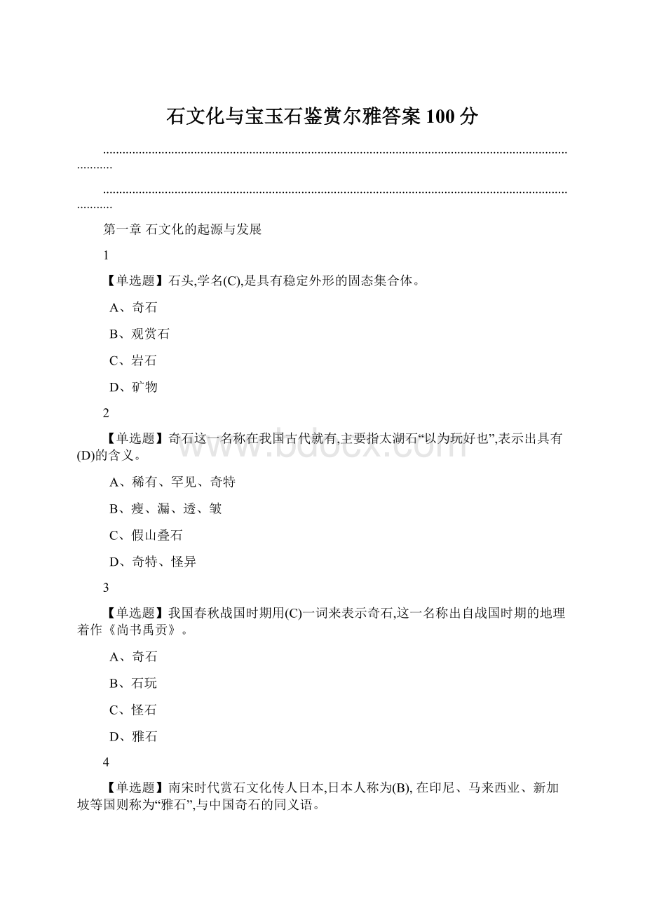 石文化与宝玉石鉴赏尔雅答案100分Word下载.docx_第1页