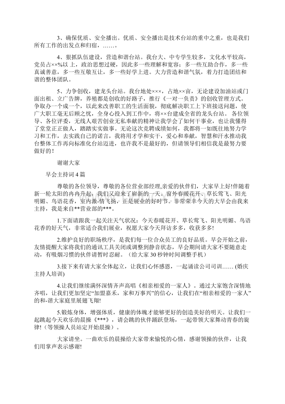 无线广播电台副台长竞争上岗演讲稿Word格式.docx_第2页