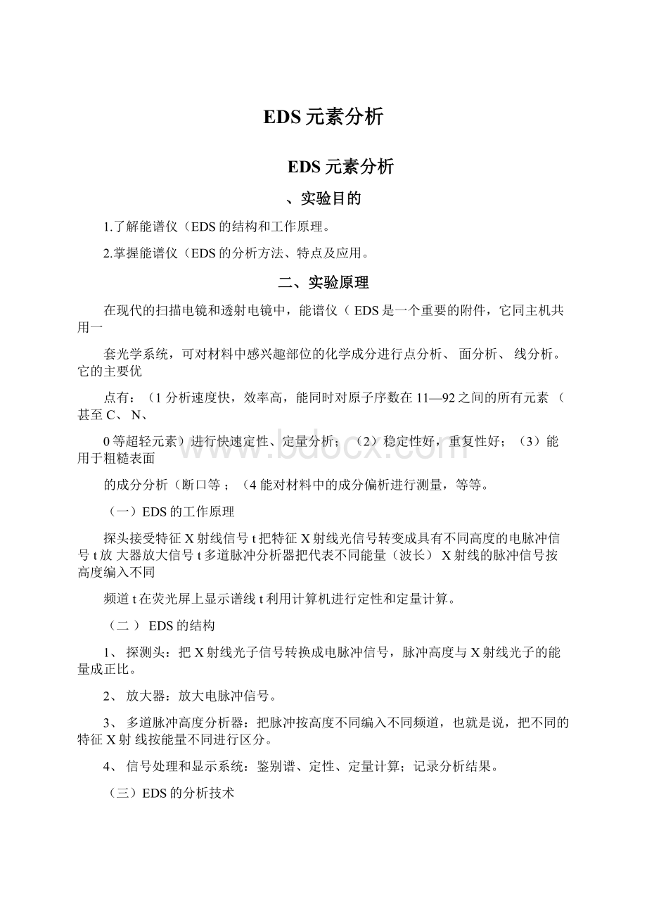 EDS元素分析Word文档下载推荐.docx