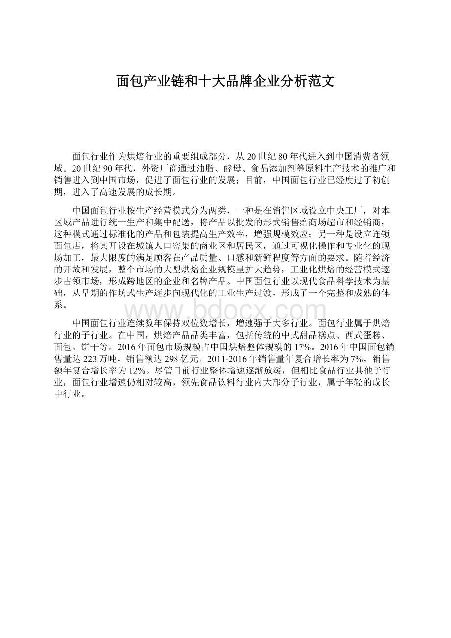 面包产业链和十大品牌企业分析范文Word下载.docx_第1页