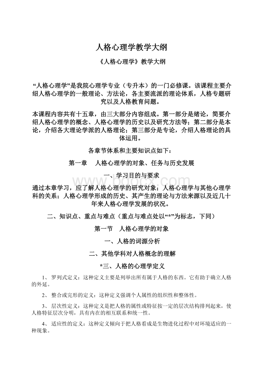 人格心理学教学大纲文档格式.docx