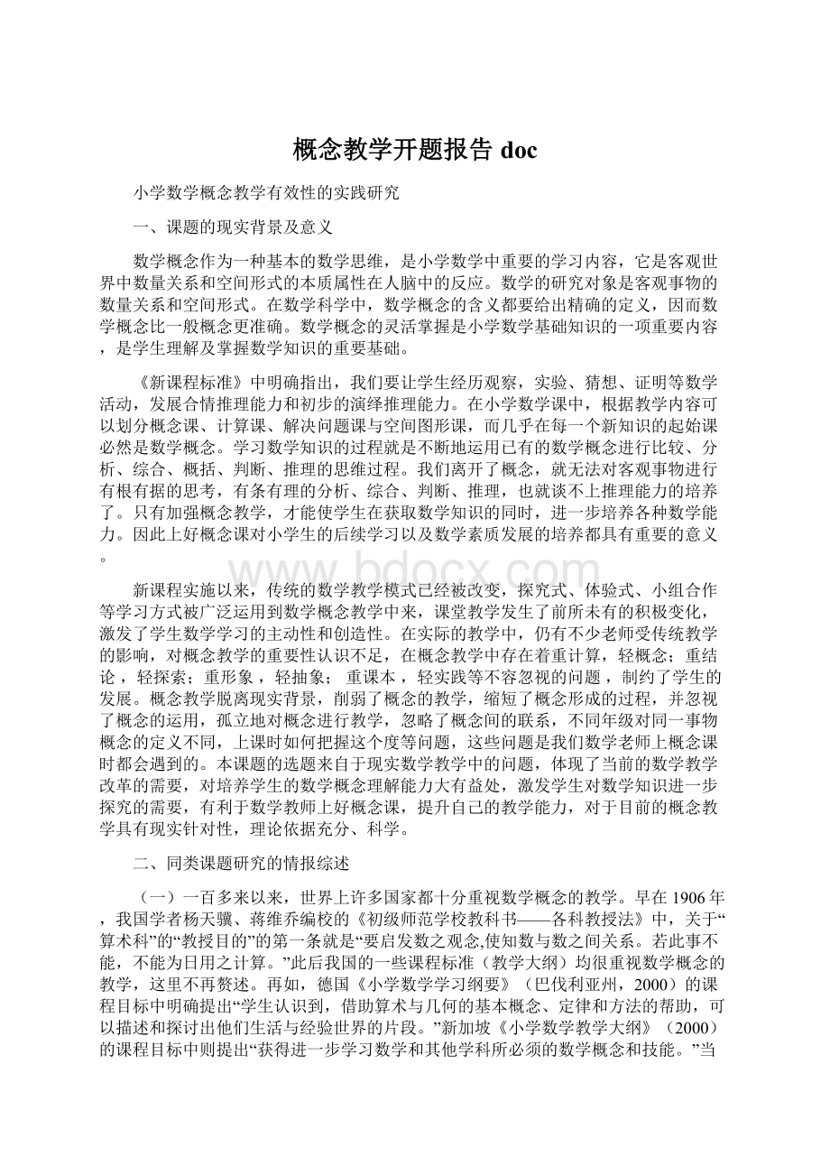 概念教学开题报告docWord文档下载推荐.docx