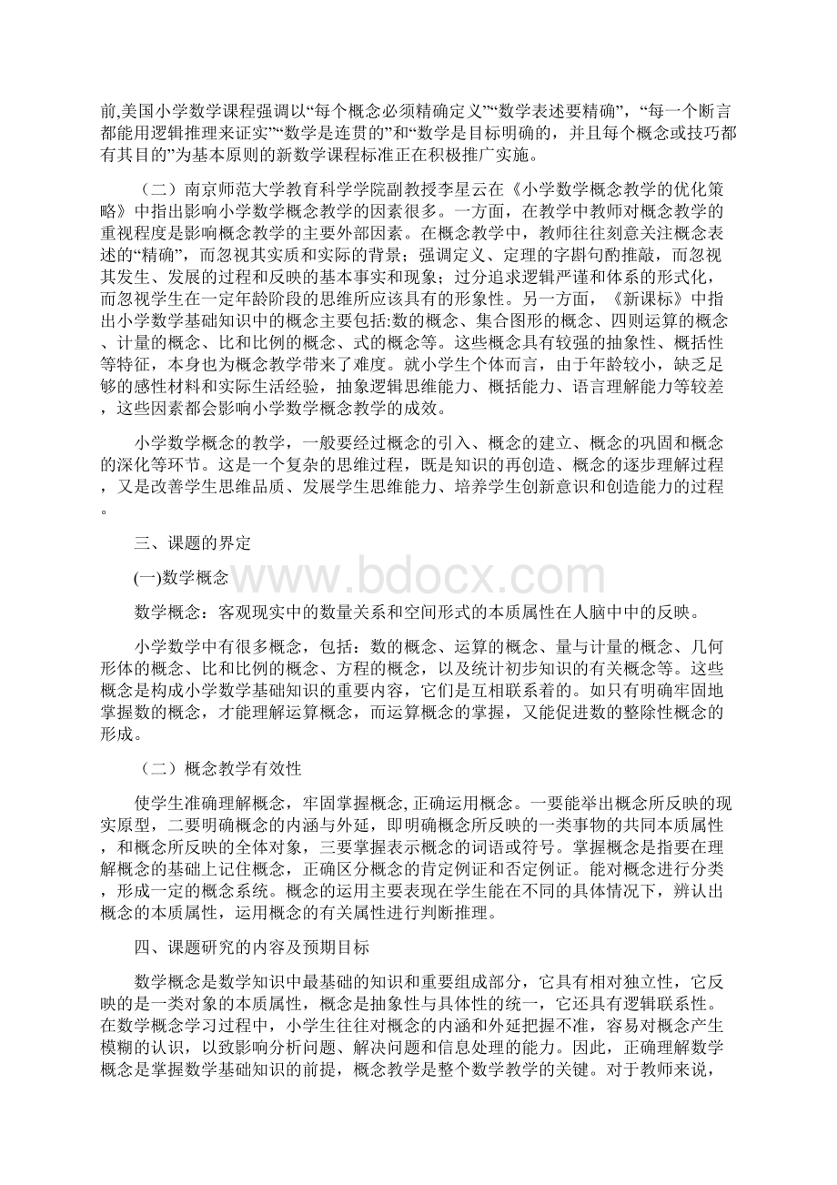 概念教学开题报告docWord文档下载推荐.docx_第2页