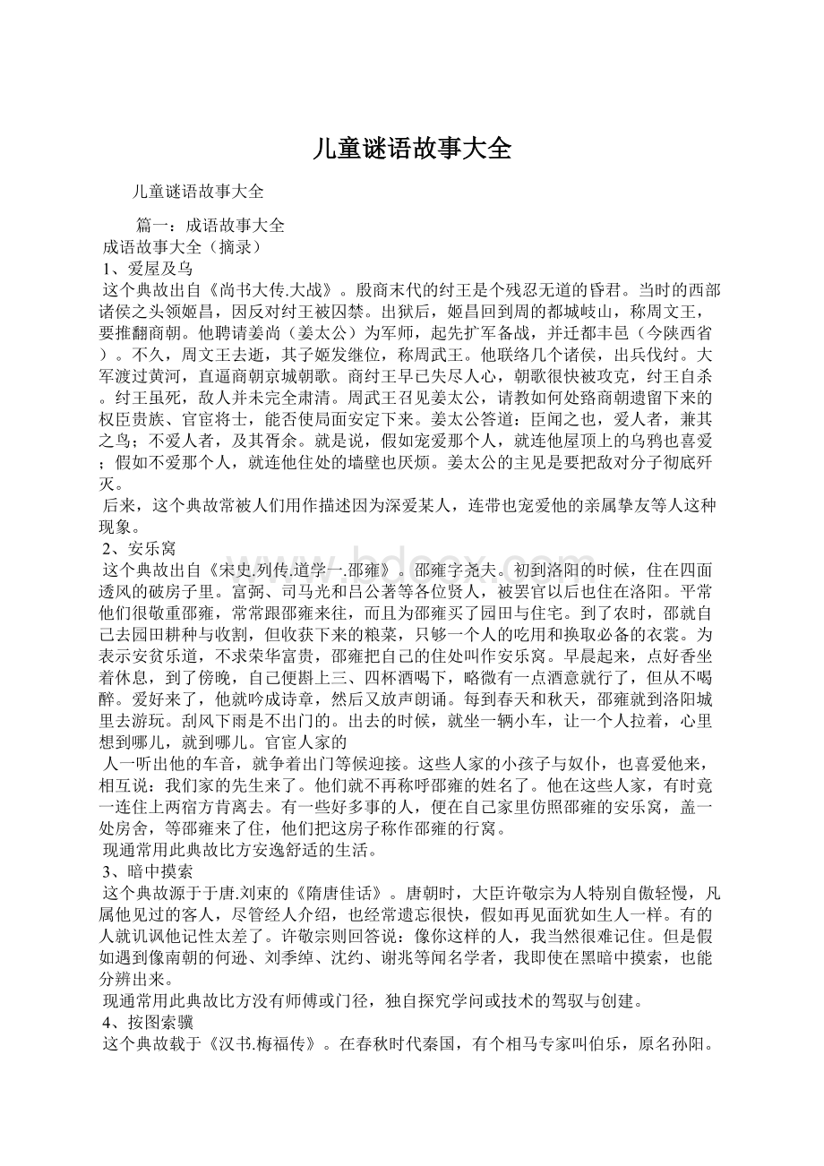 儿童谜语故事大全Word文档格式.docx_第1页