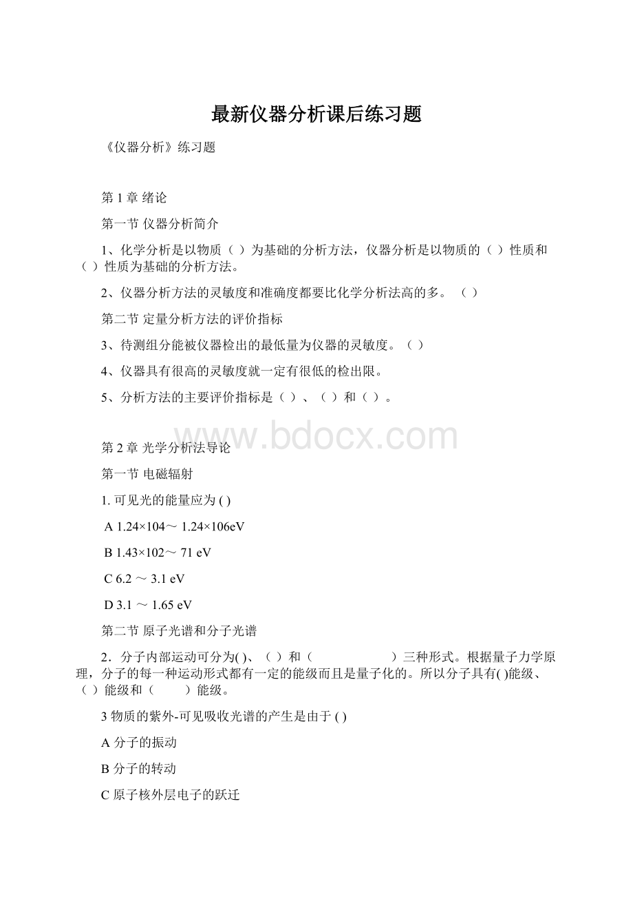 最新仪器分析课后练习题.docx_第1页