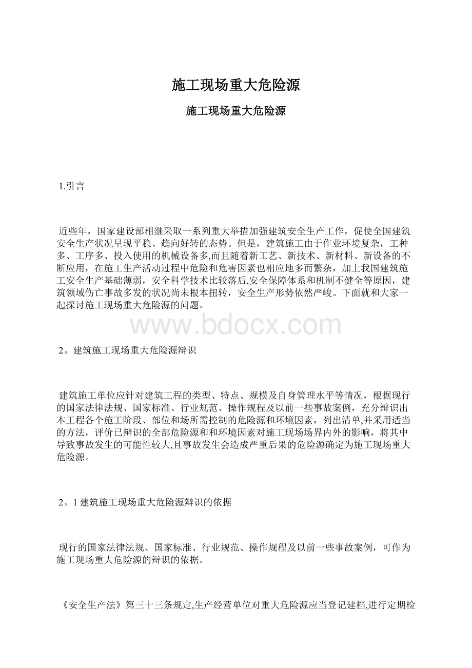 施工现场重大危险源Word格式.docx