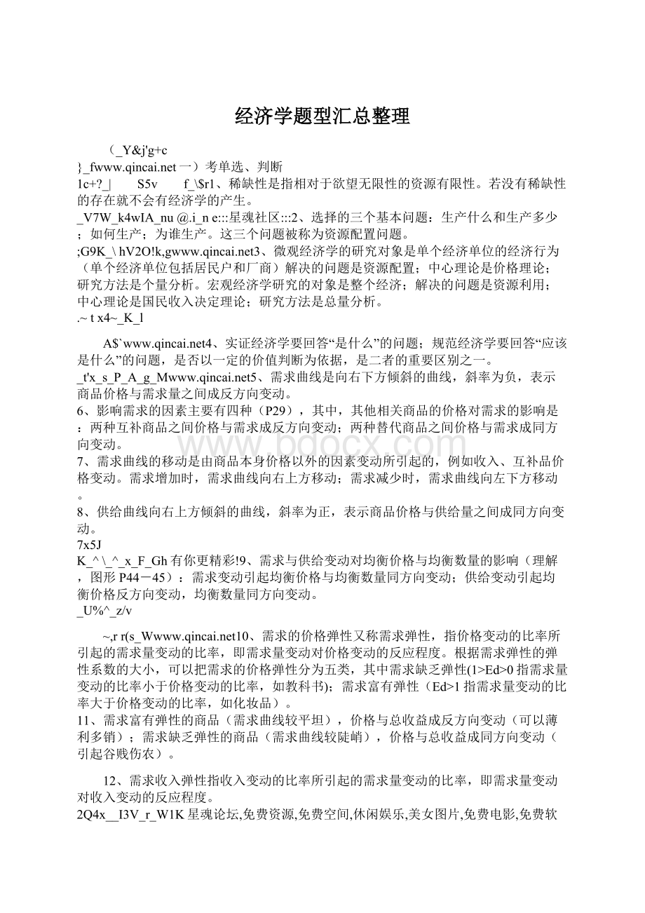 经济学题型汇总整理Word文档下载推荐.docx_第1页