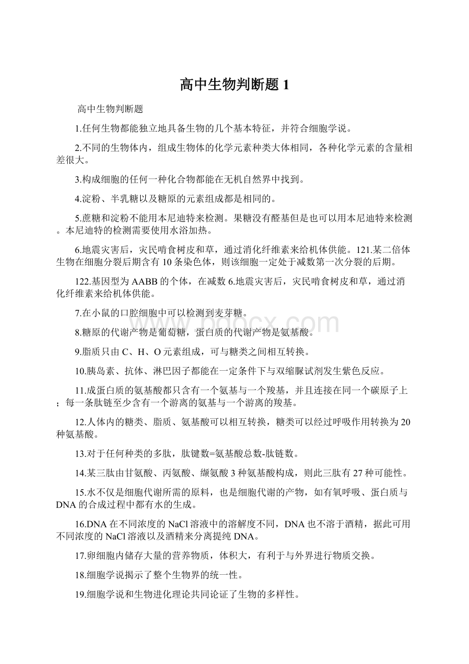 高中生物判断题1.docx_第1页