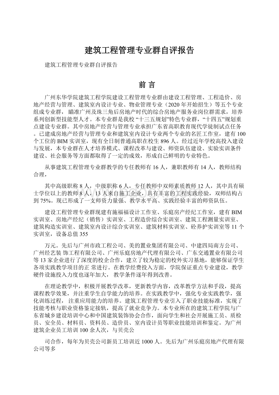 建筑工程管理专业群自评报告.docx_第1页