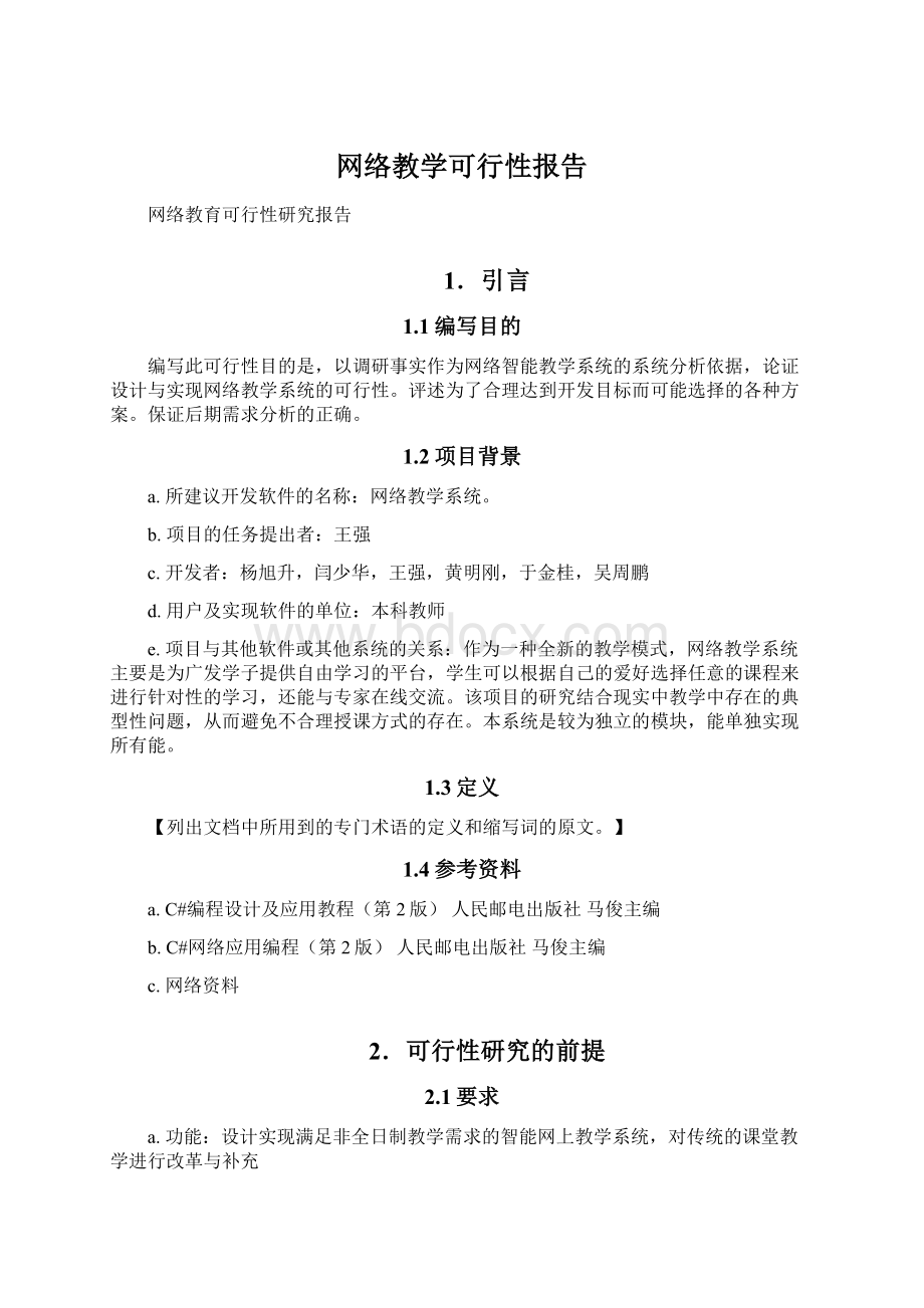 网络教学可行性报告.docx_第1页