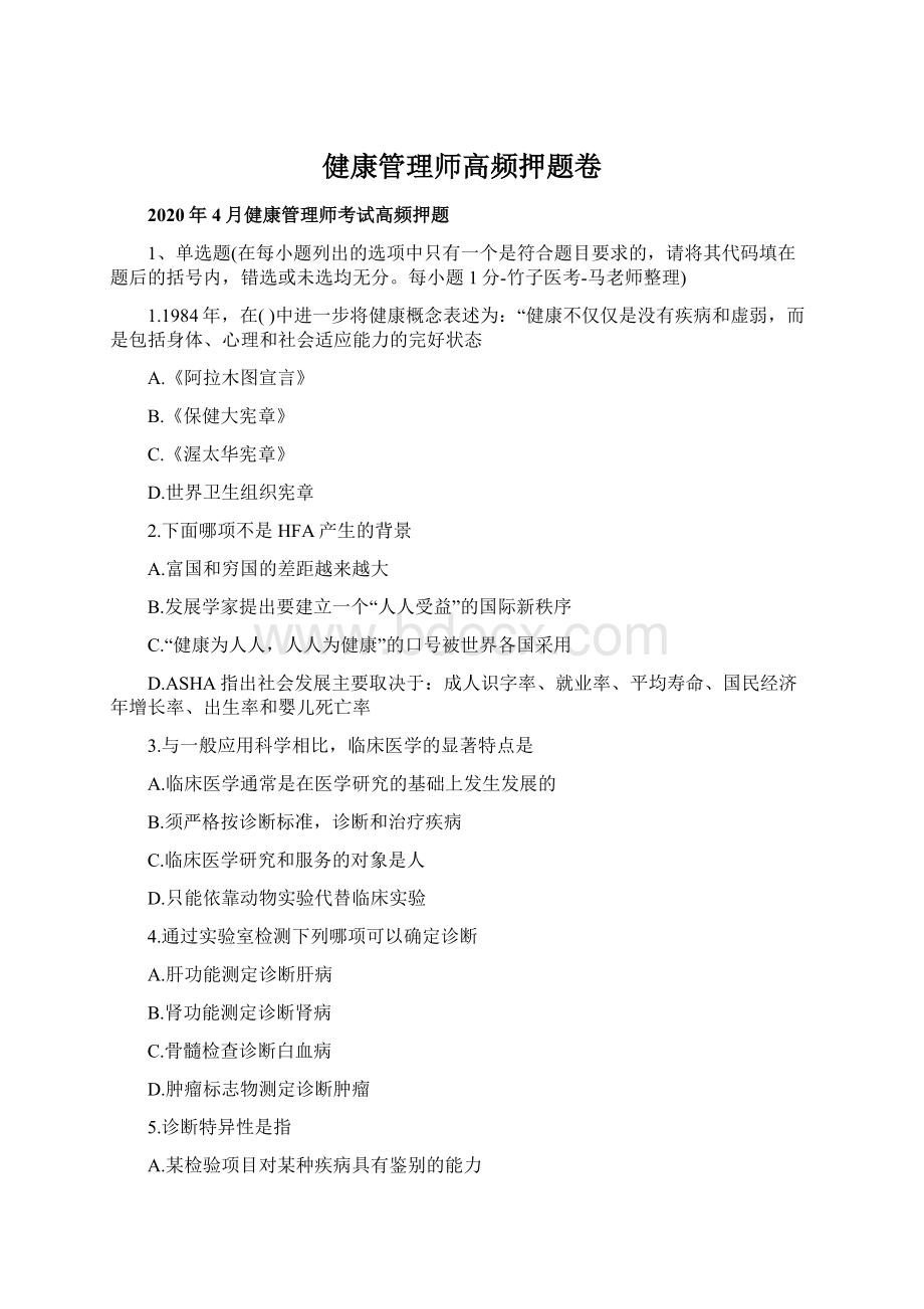 健康管理师高频押题卷Word文档下载推荐.docx_第1页