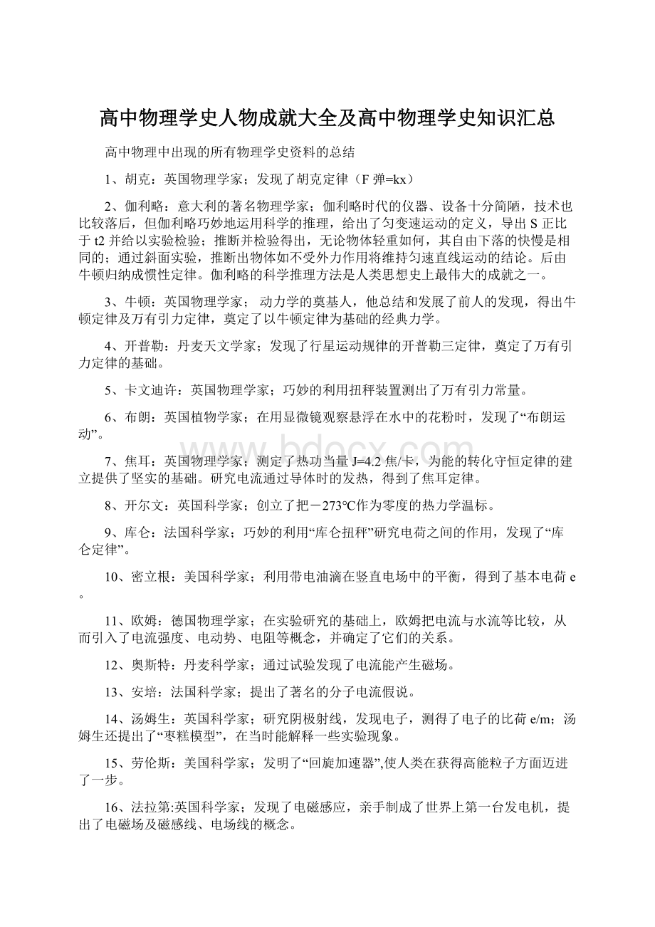 高中物理学史人物成就大全及高中物理学史知识汇总.docx