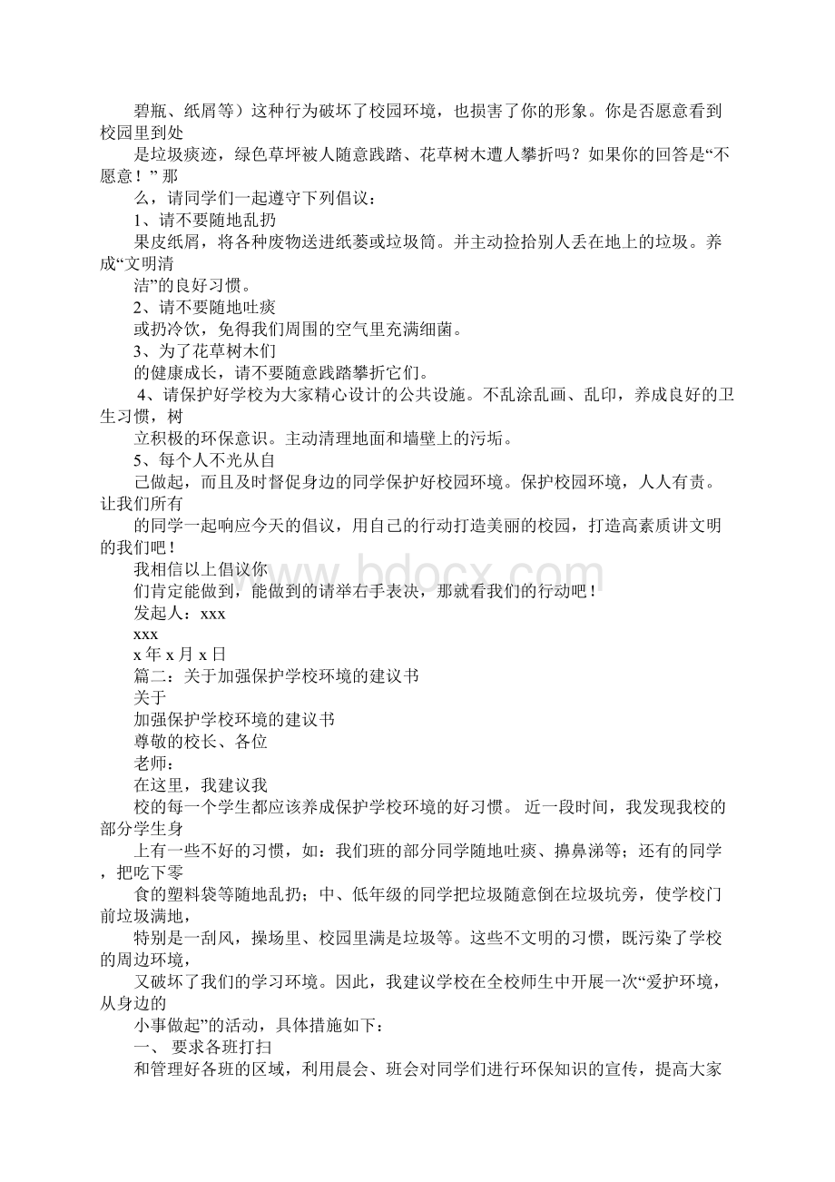 关于保护学校环境的建议书三百字.docx_第2页