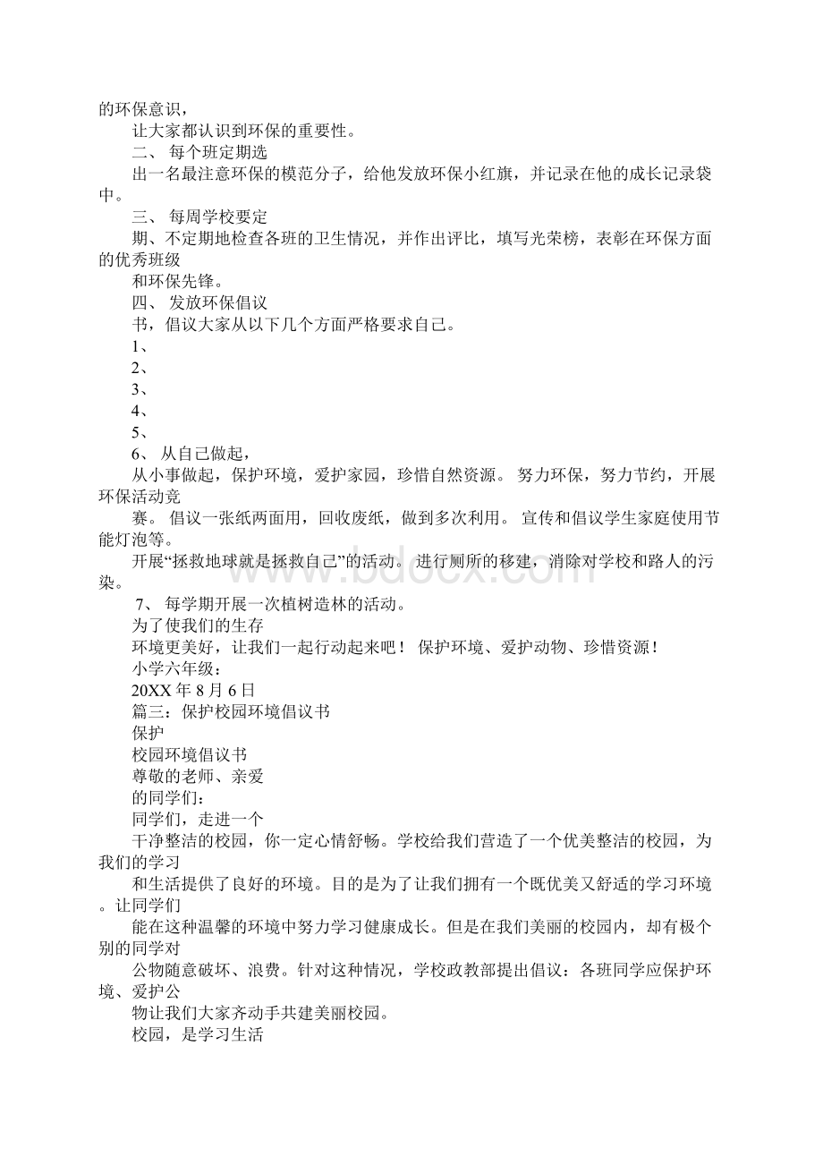 关于保护学校环境的建议书三百字.docx_第3页