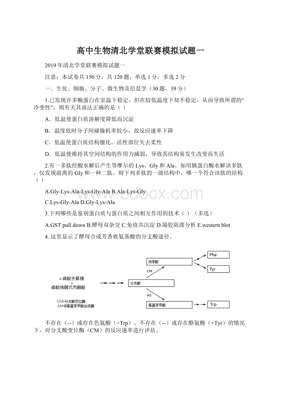 高中生物清北学堂联赛模拟试题一.docx_第1页