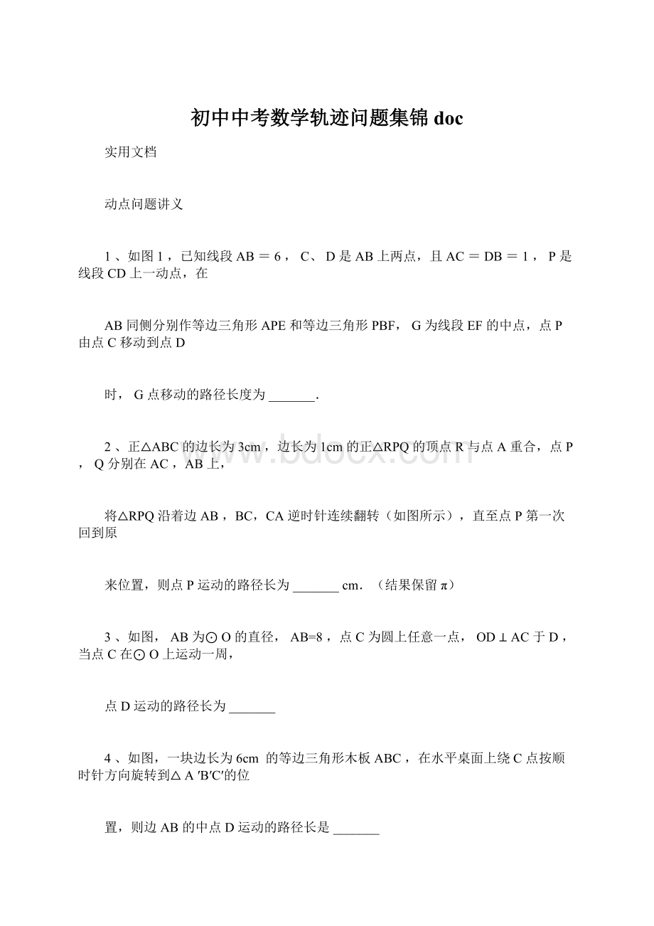 初中中考数学轨迹问题集锦doc.docx_第1页