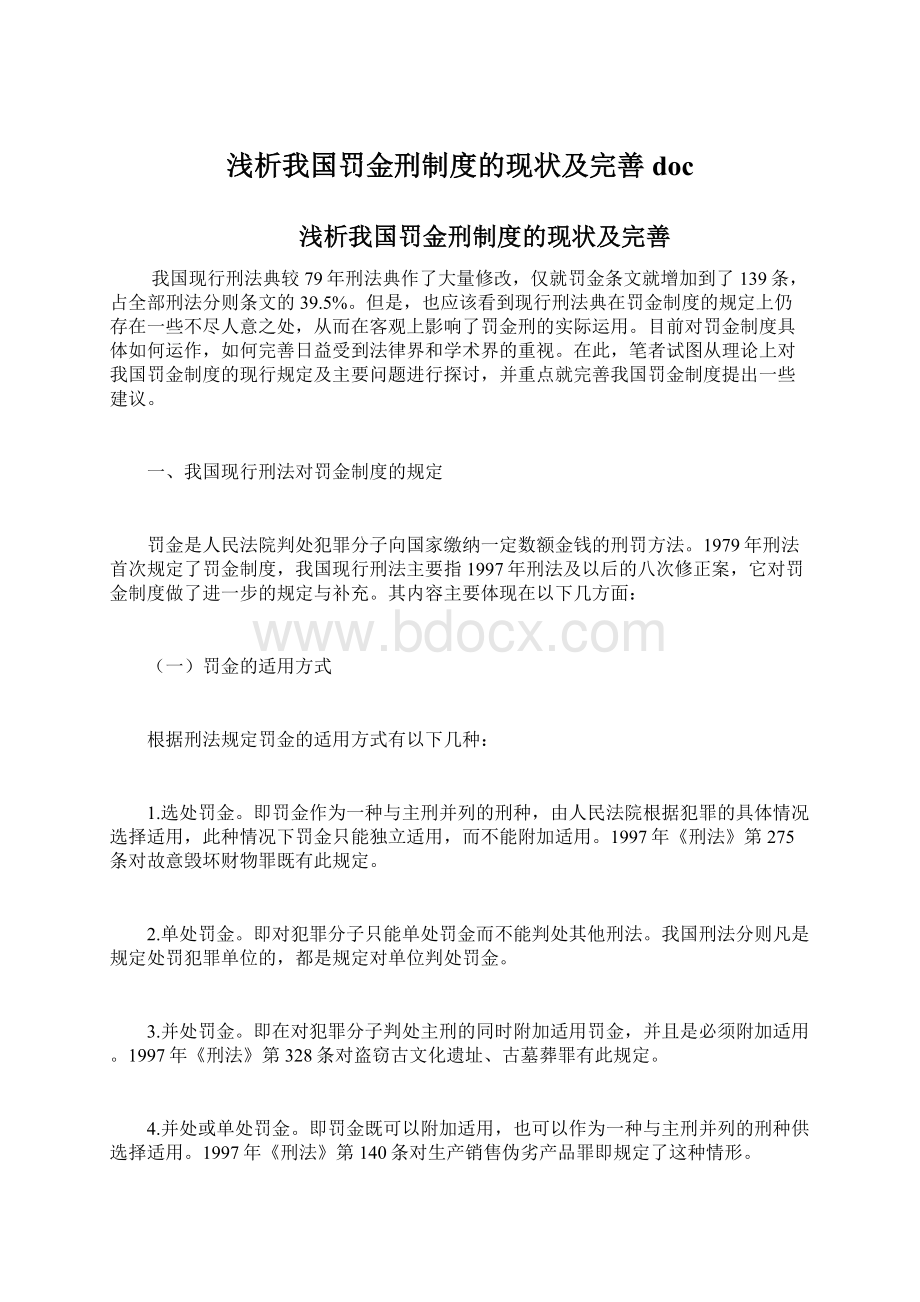 浅析我国罚金刑制度的现状及完善doc.docx_第1页