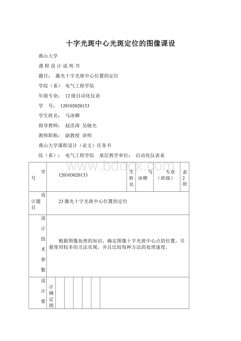 十字光斑中心光斑定位的图像课设.docx_第1页